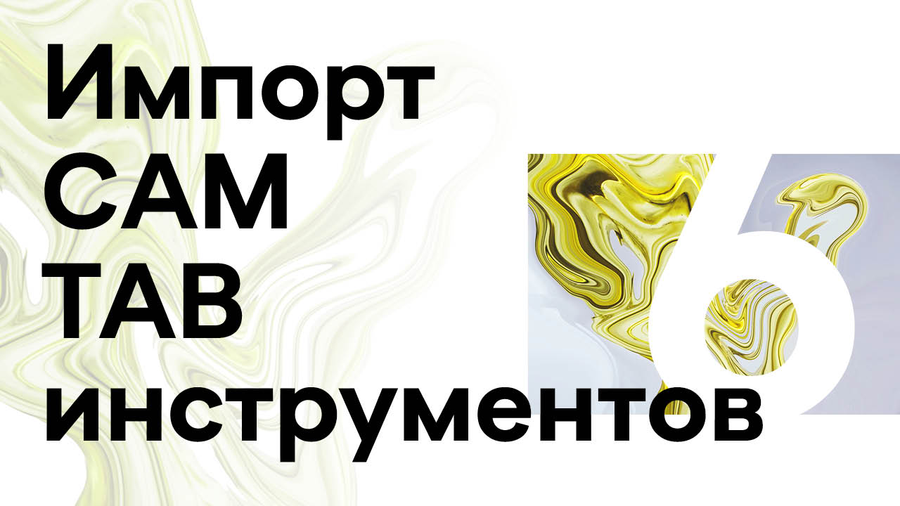 6 ▶ SolidCAM ToolKit / Импорт CAM и TAB инструментов.mp4 смотреть онлайн