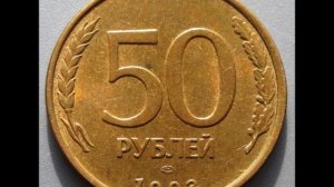 Цена монеты 50 рублей 1993 год ЛМД  Магнитная. 50 rubles 1993 LMD magnetic price coins