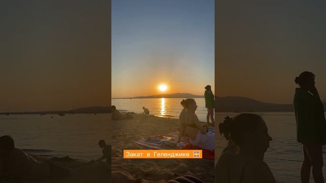 Закат в Геленджике 1 июля 2021 смотреть онлайн