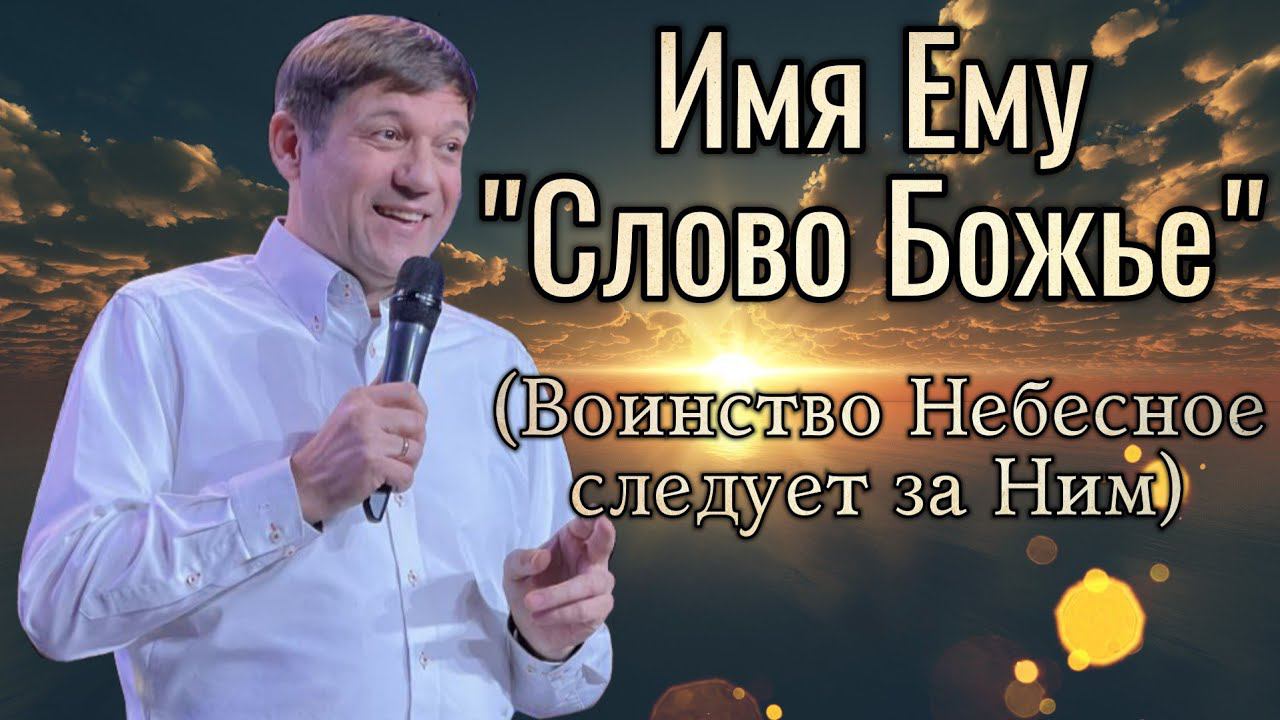 Имя Ему "Слово Божье" (Воинство Небесное следует за Ним) смотреть онлайн
