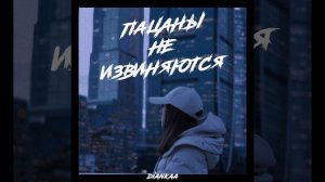 Пацаны не извиняются