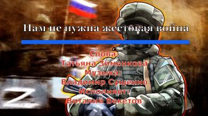 Нам не нужна жестокая война