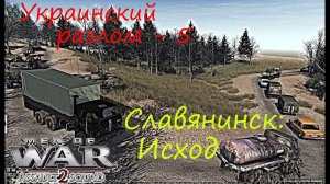 [В тылу врага: Штурм 2] Украинский разлом, 5 серия. Славянинск: Исход.  Мод Donbass Crisis