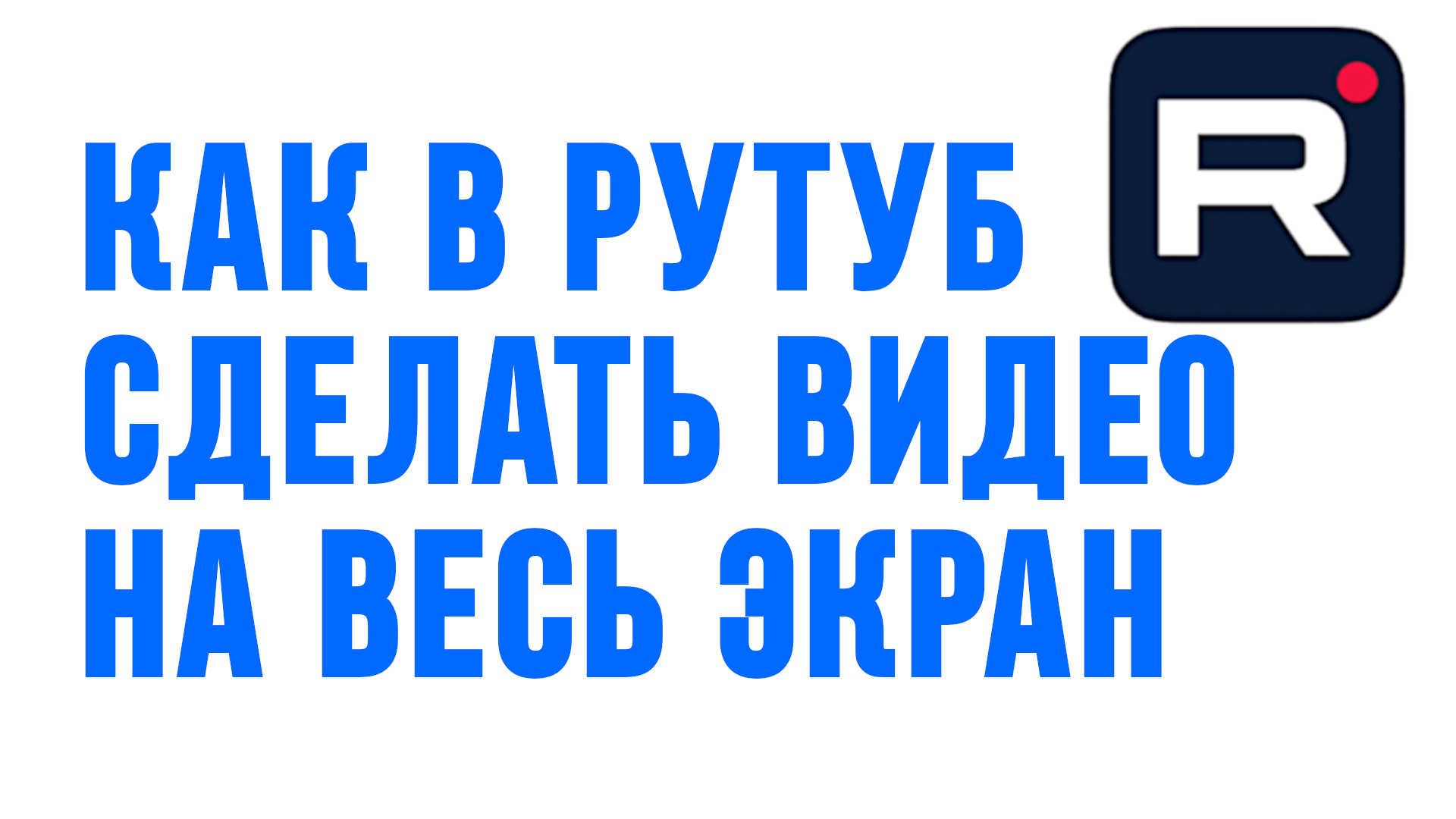 КАК В РУТУБ СДЕЛАТЬ ВИДЕО НА ВЕСЬ ЭКРАН смотреть онлайн