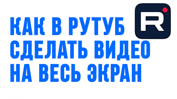 КАК В РУТУБ СДЕЛАТЬ ВИДЕО НА ВЕСЬ ЭКРАН