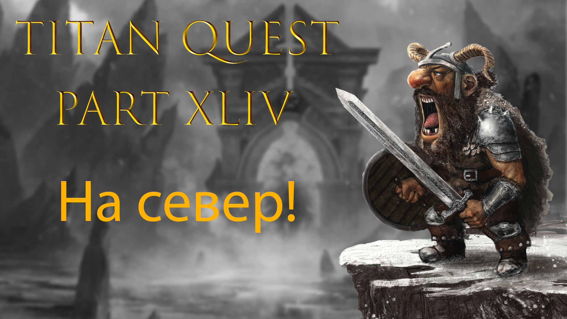 Titan Quest: #44 - На cевер смотреть онлайн