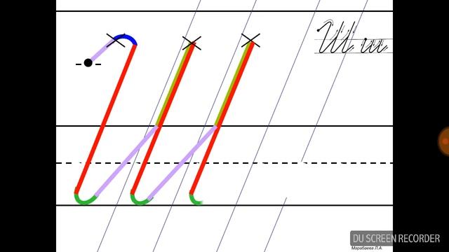 Пишем букву 'Ш' красиво смотреть онлайн