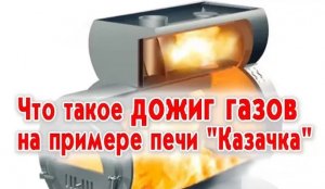 Что такое дожиг газов на примере печи Казачка