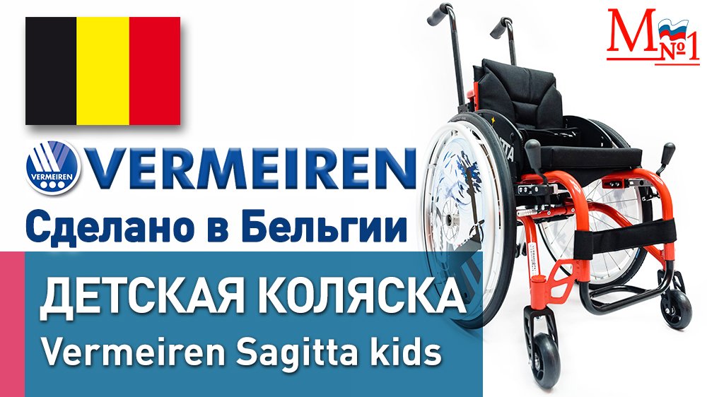 Детская активная инвалидная коляска Vermeiren Sagitta kids из Бельгии, от Медтехника №1 смотреть онлайн