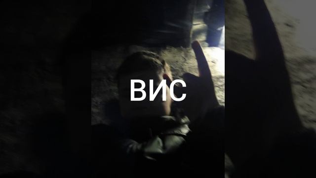ВИС - Влад и Саске.mp4