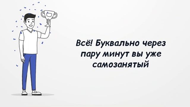Как стать самозанятым за 10 минут | Как подключить самозанятость в приложении "Мой Налог" смотреть онлайн