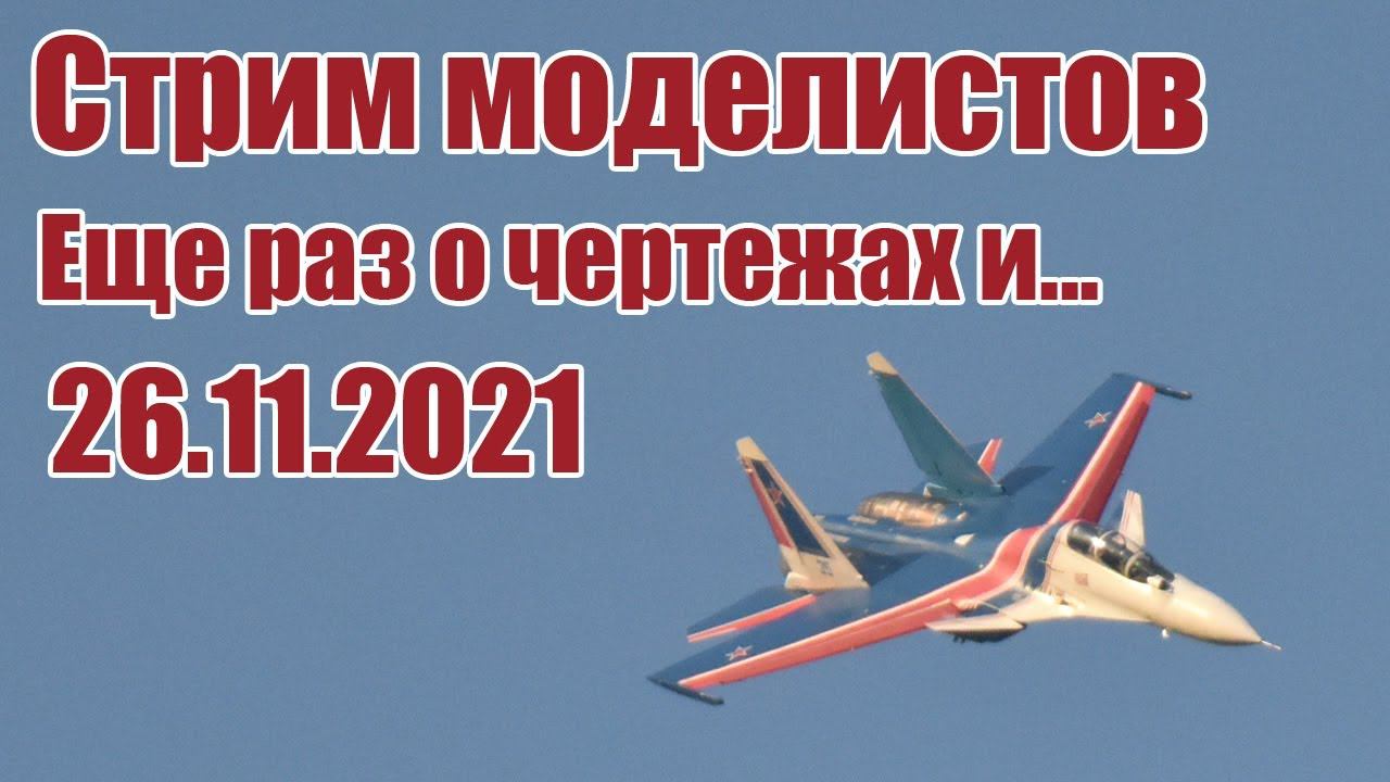 Радиомодели / Еще раз о чертежах и... / ALNADO смотреть онлайн