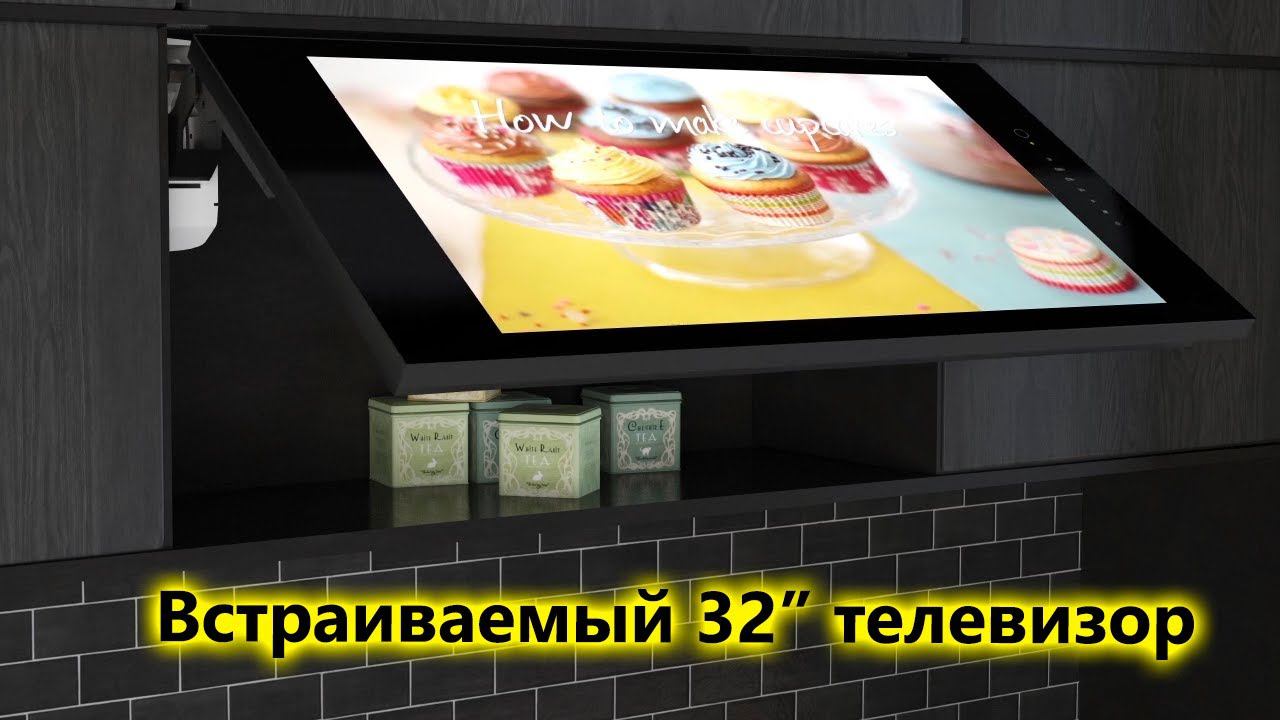 Встраиваемый телевизор с 32" экраном. Дизайнерское решение для кухни и комнат. смотреть онлайн