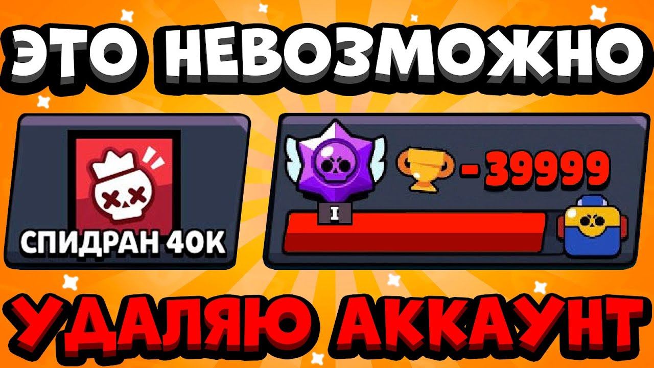 Я СДАЛСЯ?! СЛИЛ ВСЕ! НЕ СМОГУ ПОДНЯТЬ 40000 КУБКОВ / СПИДРАН 40К В БРАВЛ СТАРС смотреть онлайн