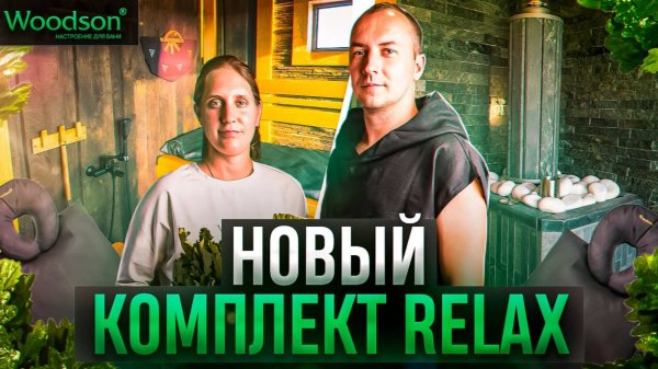 Обзор новинок от Woodson. Партнёрская программа для пар-мастеров