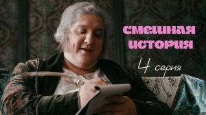 Смешная история | Выпуск 4