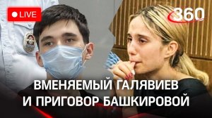 Казанский стрелок Галявиев вменяем, а сбившая детей Башкирова получила срок. Прямая трансляция