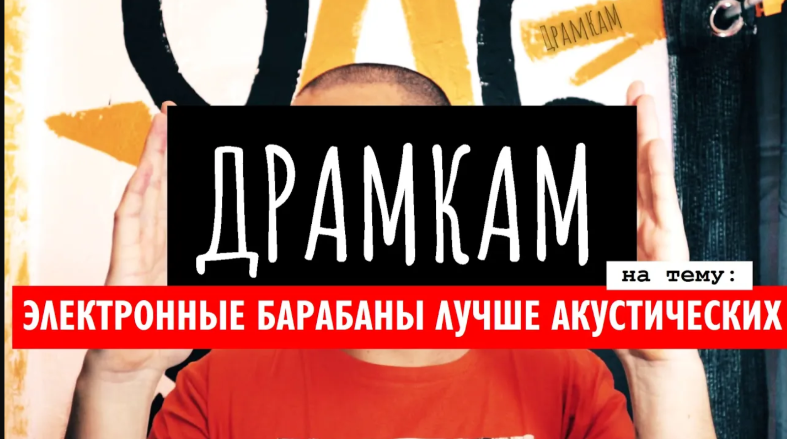 ДРАМКАМ - Электронные Барабаны Лучше Акустических?