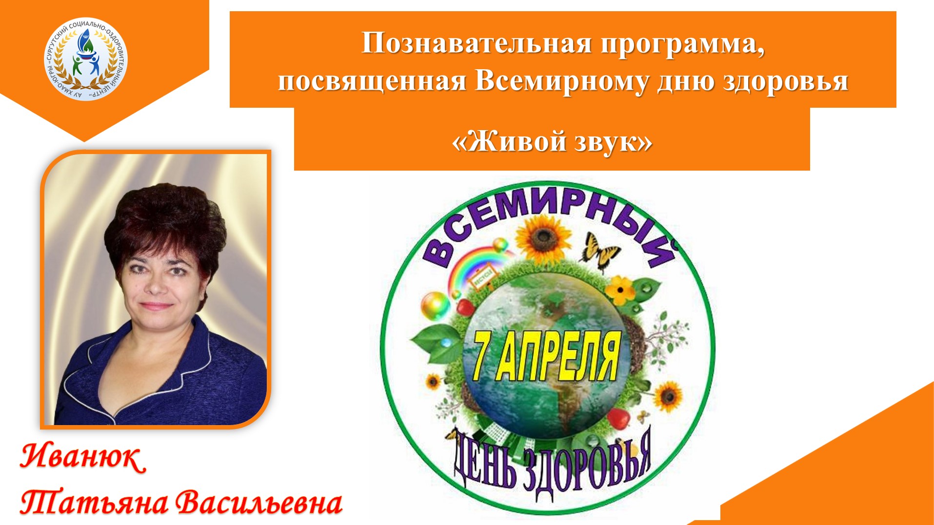 Познавательная программа, посвященная Всемирному дню здоровья Живой звук смотреть онлайн