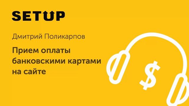 28. Дмитрий Поликарпов (ROBOKASSA). Прием оплаты банковскими картами на сайте смотреть онлайн