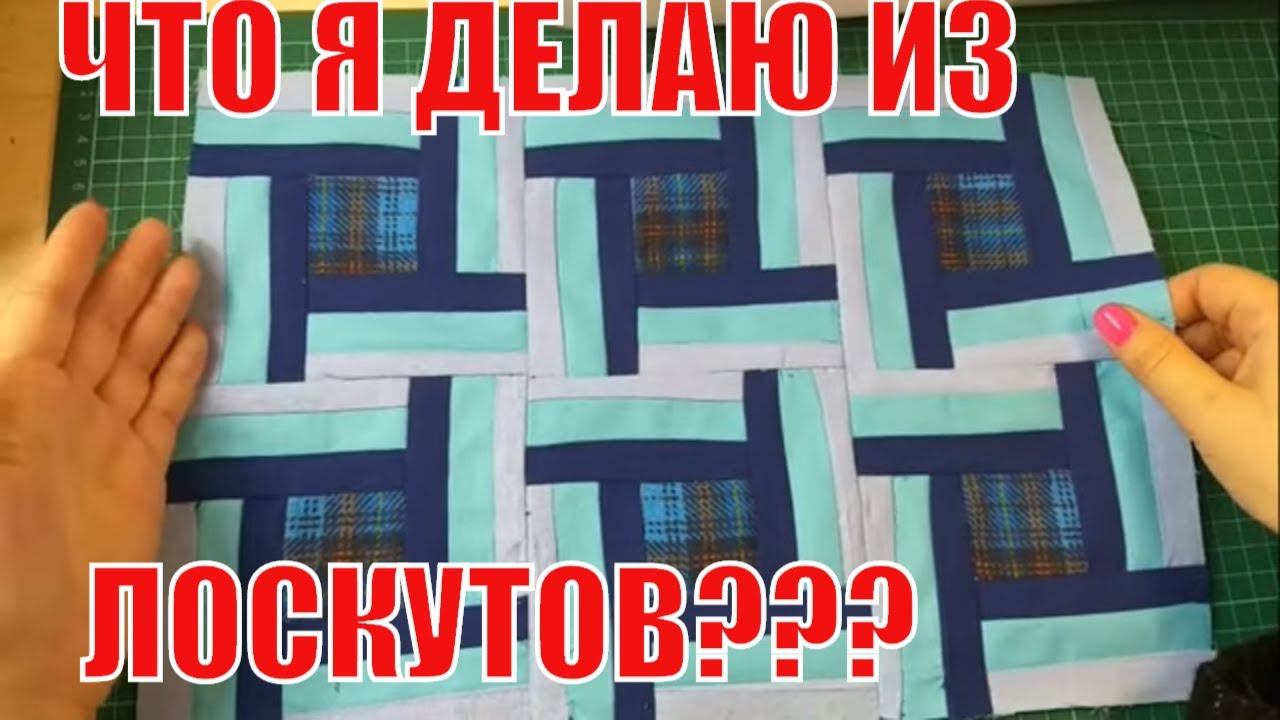 Что я делаю из лоскутов??? хлам в дело /diy/patcwork/лоскутноешитье смотреть онлайн