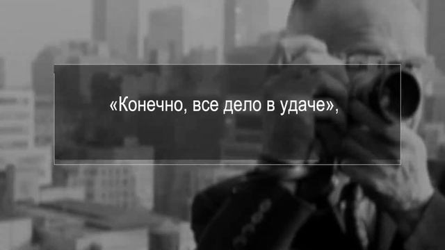 картье берессон смотреть онлайн