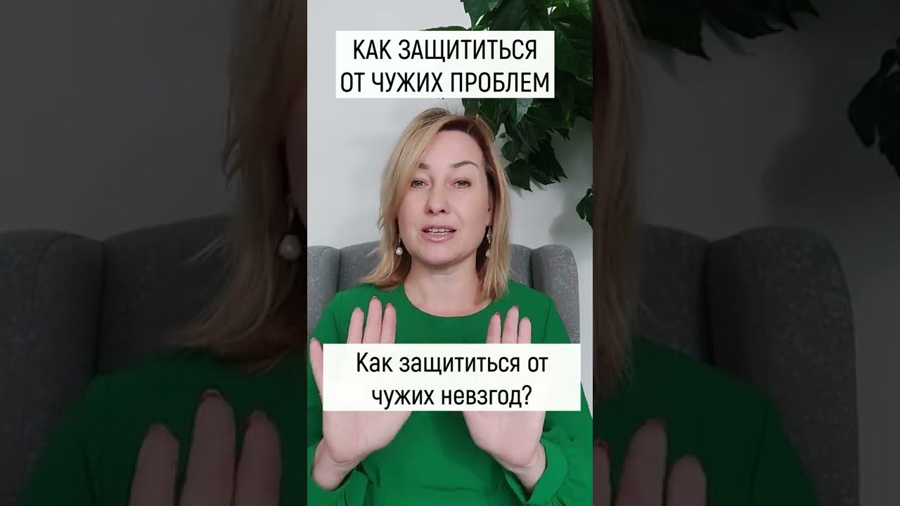 Как защититься от ЧУЖИХ ПРОБЛЕМ? смотреть онлайн