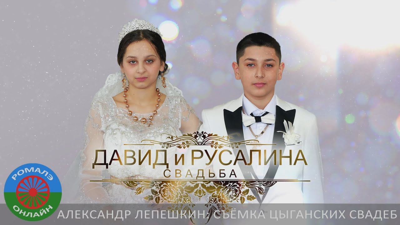 Давид и Русалина (свадьба) Сызрань 5 марта 2024 смотреть онлайн