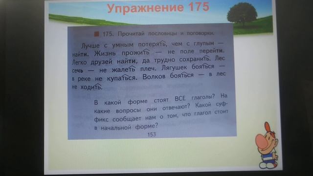 Урок русского языка. Глагол. Начальная форма