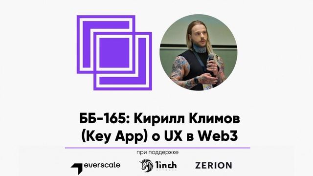 ББ-165: Кирилл Климов (KeyApp) о UX в Web3 смотреть онлайн