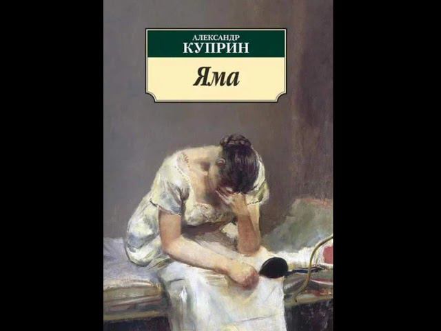 Александр Куприн. Яма. Повесть. Часть 2. Глава 1-17.