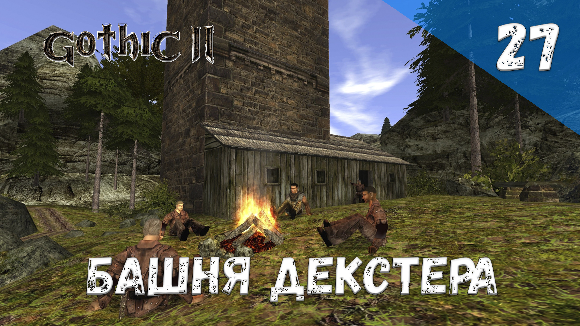 Gothic 2 Ночь Ворона Прохождение #27 Башня Декстера смотреть онлайн