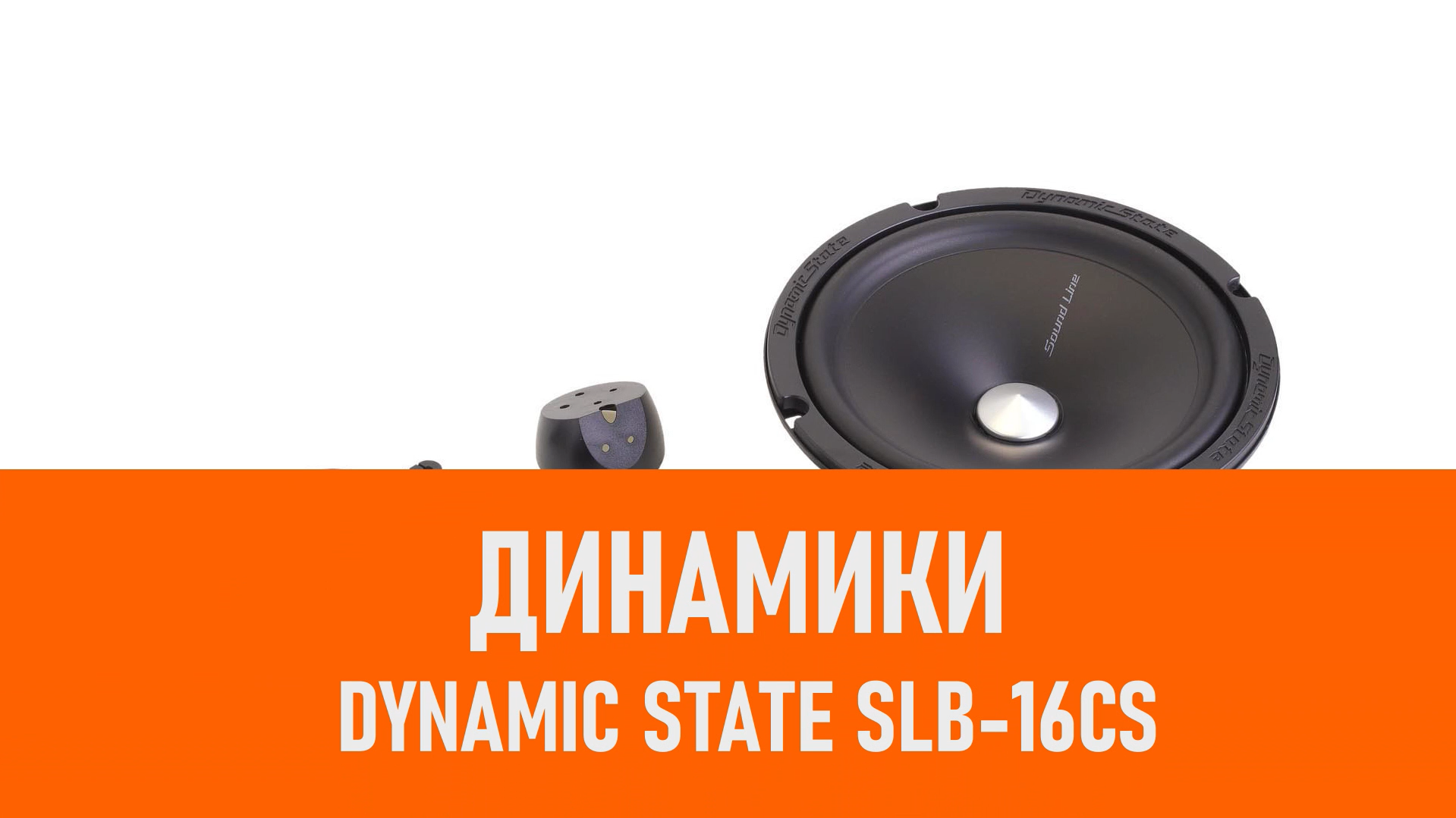 Распаковка динамиков Dynamic State SLB-16CS смотреть онлайн