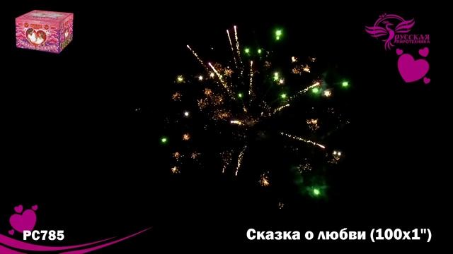 РС785 Сказка о любви Батарея салютов 100 залпов 25 м калибром 1 дюйма смотреть онлайн
