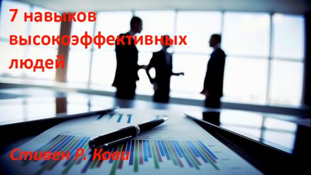 📚«Семь навыков высокоэффективных людей». Стивен Кови | САММАРИ смотреть онлайн