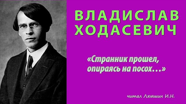 Владислав Ходасевич - «Странник прошёл, опираясь на посох…» смотреть онлайн