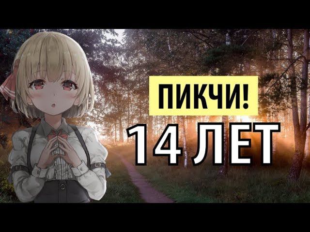 пикчи! - 14 лет смотреть онлайн