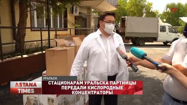 Стационарам Уральска партийцы передали кислородные концентраторы смотреть онлайн