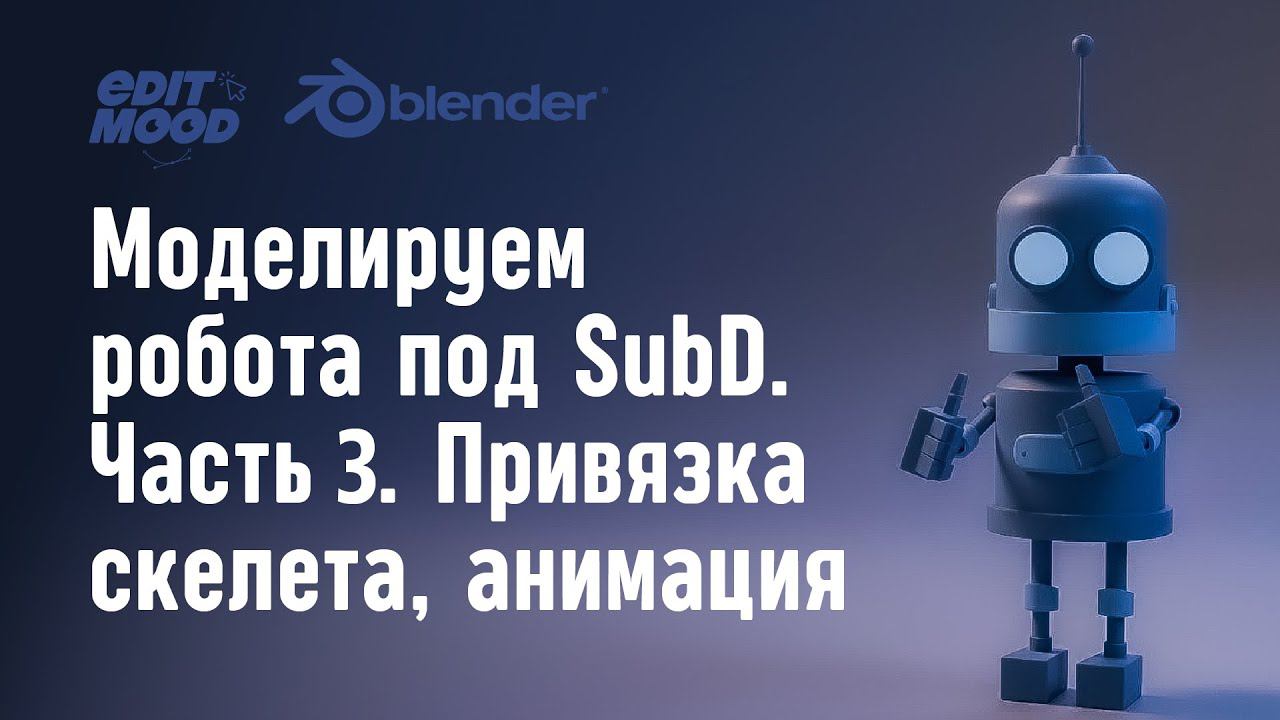 Моделирование робота под SubD | Часть 3. Привязка скелета | Анимация