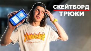 БАЗОВЫЕ СКЕЙТ ТРЮКИ | СКЕЙТБОРД ПРИЛОЖЕНИЕ BRAILLE!