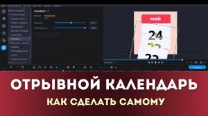 Как сделать отрывной календарь с анимацией в Movavi Video Editor
