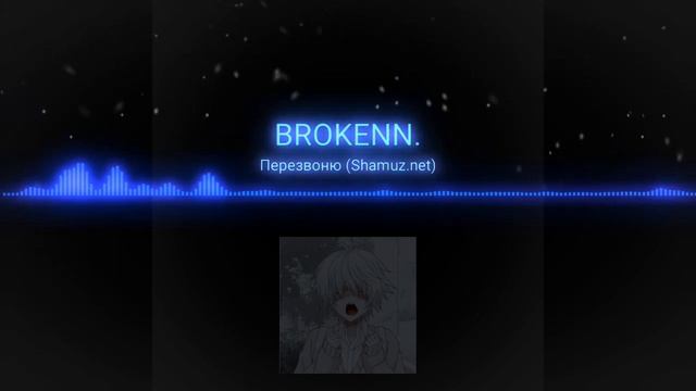 BROKENN - Перезвою?? смотреть онлайн