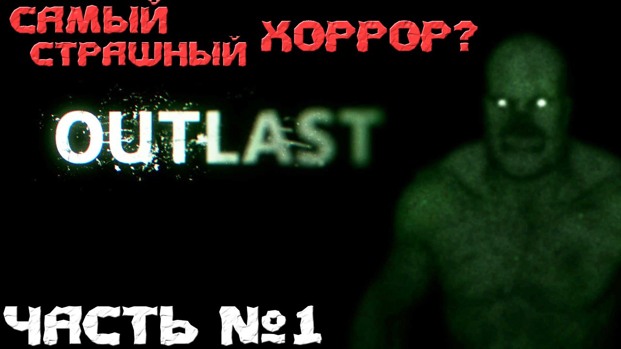 ?Самый Страшный Хоррор? Outlast. Прохождение. Часть №1. смотреть онлайн