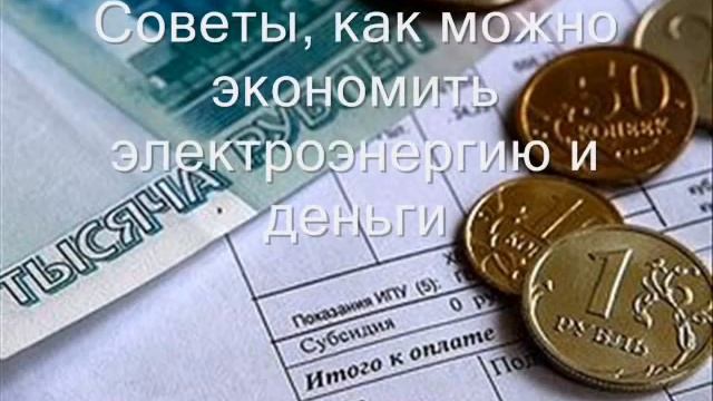 Как экономить электроэнергию дома смотреть онлайн