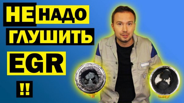 Правда об УДАЛЕНИИ EGR - Заглушить клапан ЕГР и выкинуть мотор