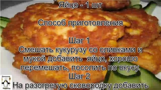 Как готовить оладьи.Кукурузные оладьи смотреть онлайн