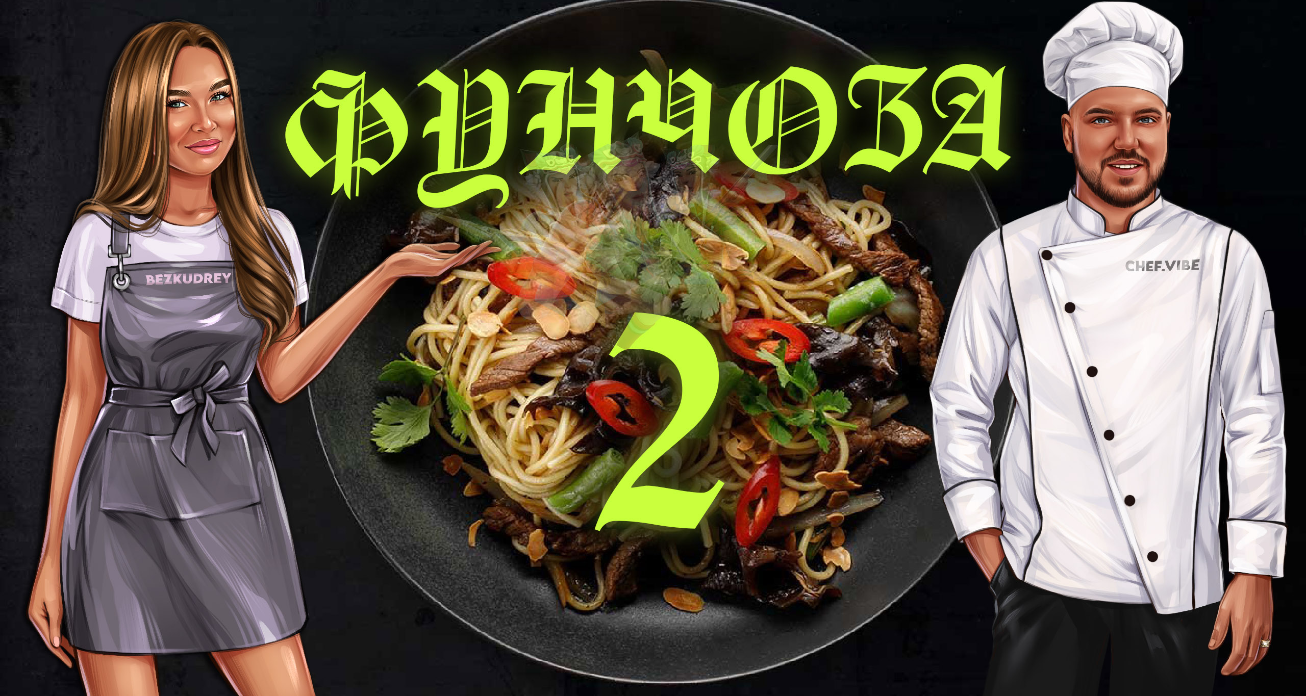 ?Вкуснейшая фунчоза с курицей и овощами / Выпуск 2 смотреть онлайн