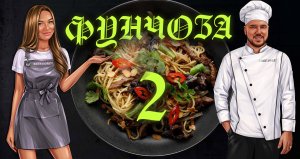 ?Вкуснейшая фунчоза с курицей и овощами / Выпуск 2