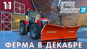 Farming Simulator 22: ФЕРМА В ДЕКАБРЕ #11 [прохождение 2022]