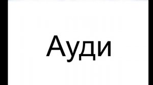 Читаем - марки машин изучаем.